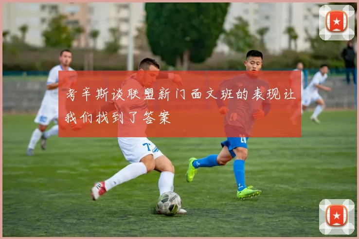 考辛斯谈联盟新门面文班的表现让我们找到了答案