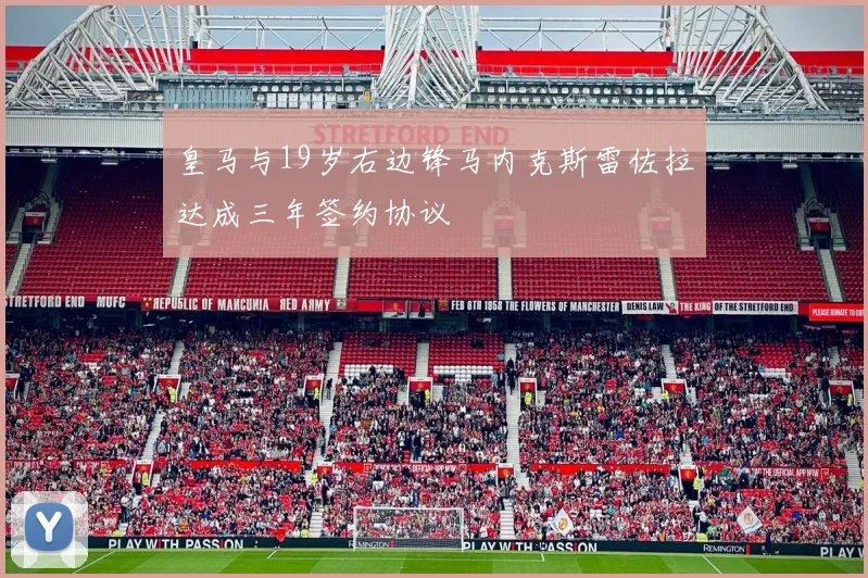 皇马与19岁右边锋马内克斯雷佐拉达成三年签约协议