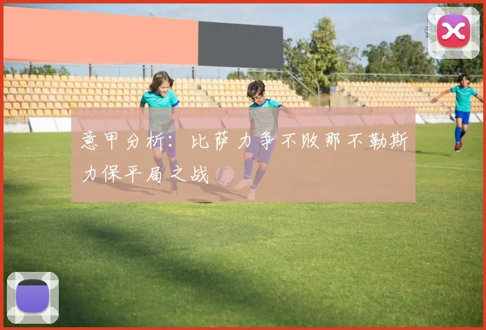 意甲分析：比萨力争不败那不勒斯力保平局之战