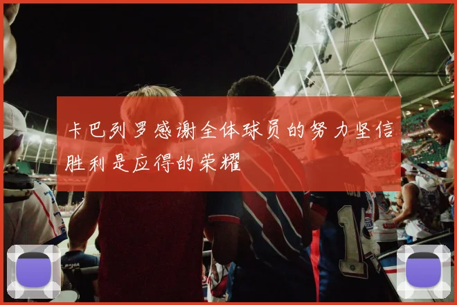 卡巴列罗感谢全体球员的努力坚信胜利是应得的荣耀
