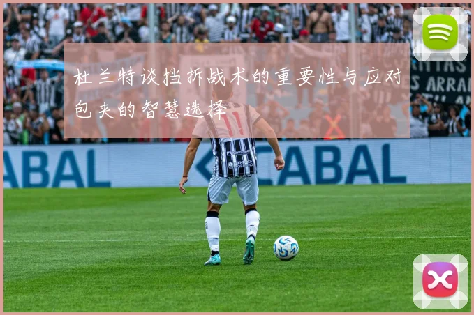 杜兰特谈挡拆战术的重要性与应对包夹的智慧选择