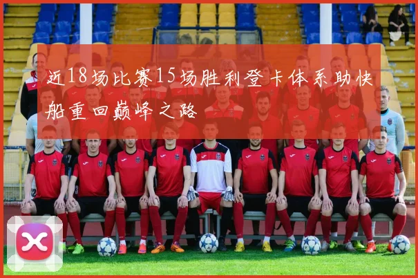 近18场比赛15场胜利登卡体系助快船重回巅峰之路