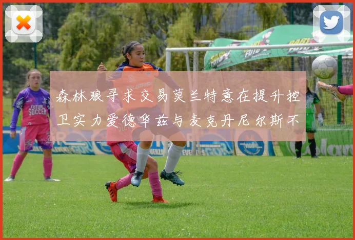 森林狼寻求交易莫兰特意在提升控卫实力爱德华兹与麦克丹尼尔斯不在交易名单内