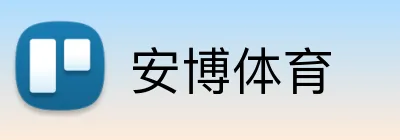安博体育 Logo