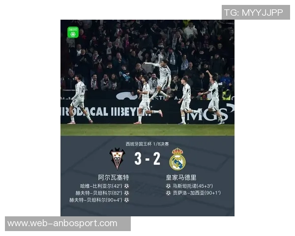 国王杯惊喜阿尔瓦塞特淘汰皇马门票及商业收入突破200万欧元